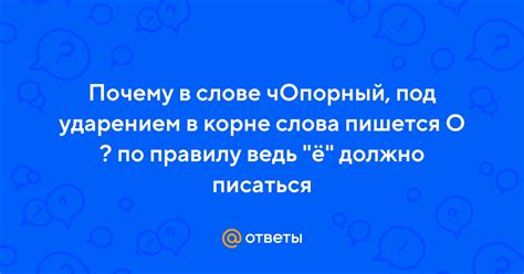 Почему "чопорный" используется в литературе?