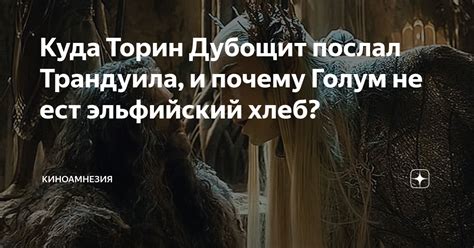 Почему Голум дрожит?