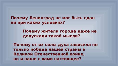 Почему Ленинград пользуется такой популярностью?