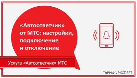 Почему МТС применяет автоответчик при звонках абонентам?