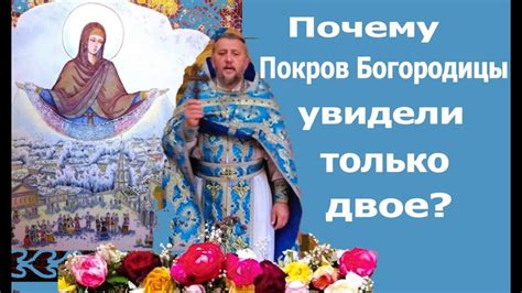 Почему Покров?