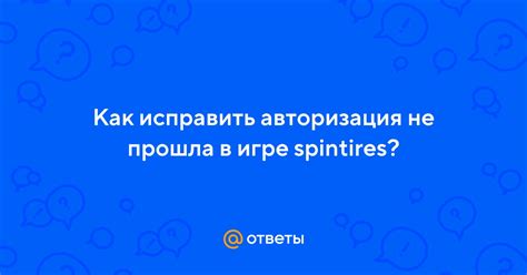 Почему авторизация не прошла?