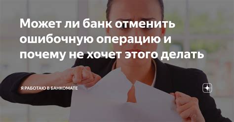 Почему банк не подтвердил мою операцию?