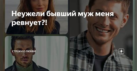 Почему бывший парень ревнует меня?