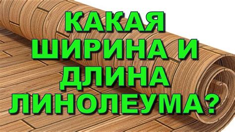 Почему важно знать количество погонных метров