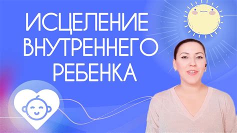 Почему важно исцелять внутреннего ребенка: эмоциональная свобода и самоопределение