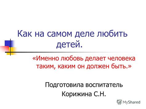 Почему важно любить человека именно таким, каким он есть?