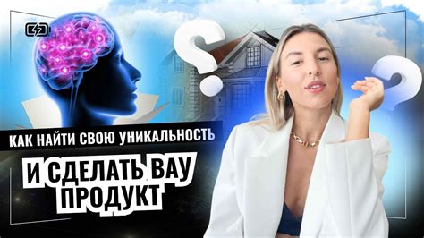 Почему важно найти свою уникальность для успешного развития