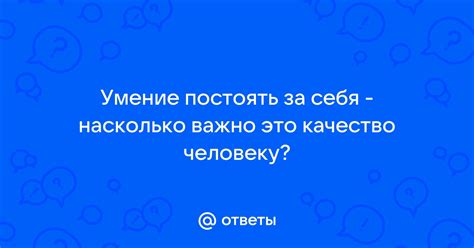 Почему важно постоять за себя?