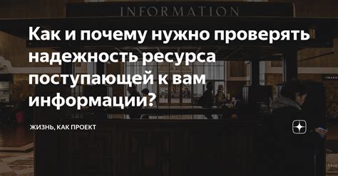 Почему важно проверять источник информации?