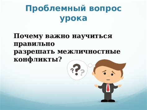 Почему важно разрешать конфликты?