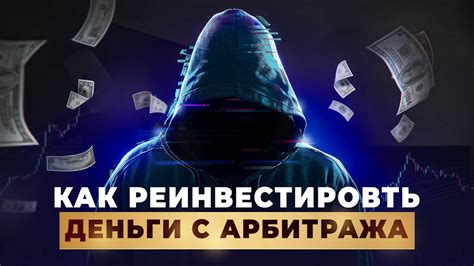 Почему важно реинвестировать деньги?