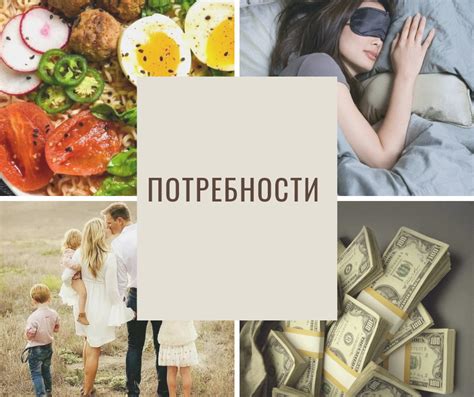 Почему важно удовлетворять потребности?