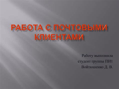 Почему важно умение работать с почтовыми клиентами