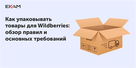 Почему важно упаковывать товары для Wildberries