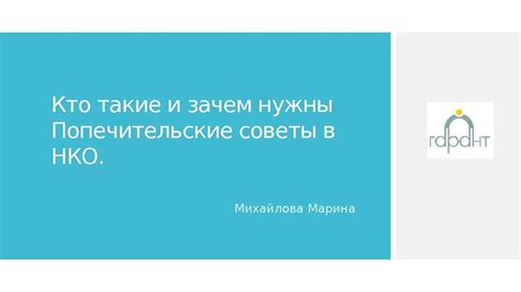 Почему важны попечительские советы?