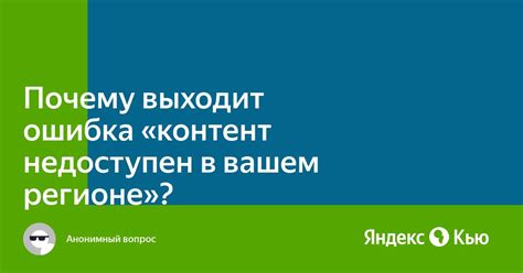 Почему ваш контент недоступен