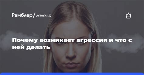 Почему возникает необузданная агрессия от прежнего партнера?