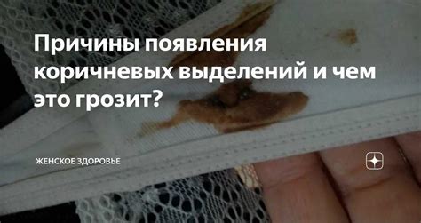 Почему возникают коричневые выделения после месячных?