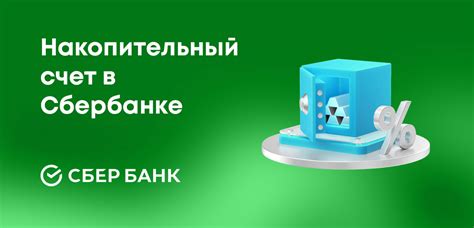 Почему выбрать накопительный счет Сбербанк?