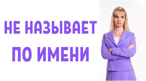 Почему девушка не называет по имени?