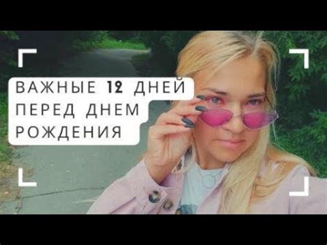 Почему дни перед днем рождения особенно важны?