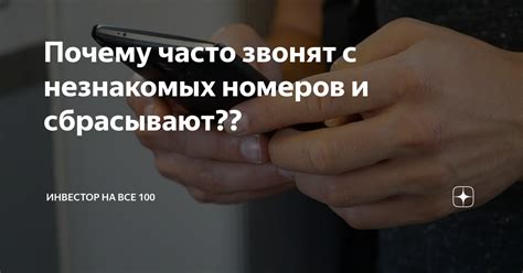 Почему звонят незнакомые номера и сбрасывают