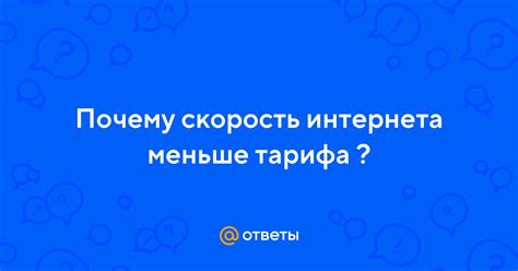 Почему исходящие соединения интернета меньше?