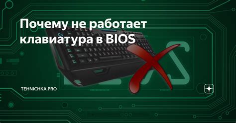 Почему клавиатура работает неправильно?