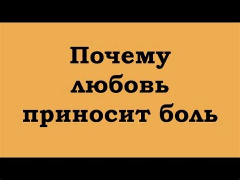 Почему любовь всегда боль?