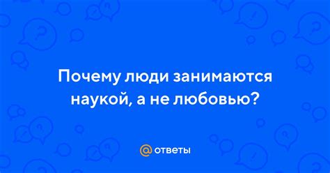 Почему люди занимаются байтингом комментариев