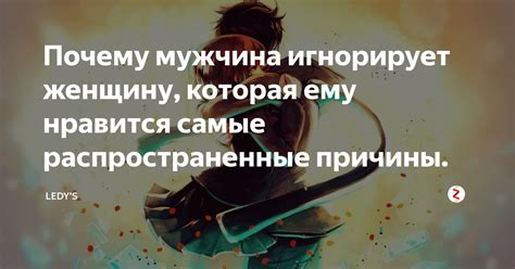 Почему люди игнорируют вас и как это толковать: ключевые факторы