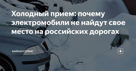 Почему люди могут проявлять холодный прием