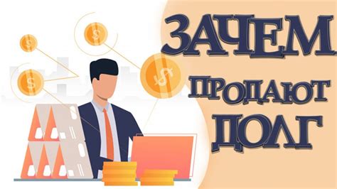 Почему люди продают долг третьим лицам