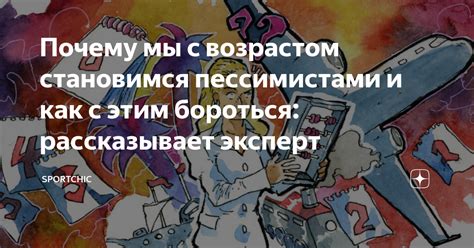 Почему люди становятся пессимистами?