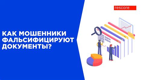 Почему люди фальсифицируют документы