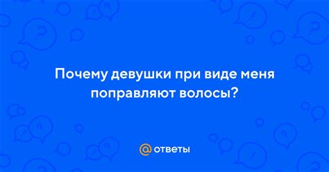 Почему люди часто поправляют волосы?