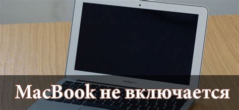 Почему макбук не запускается: основные причины