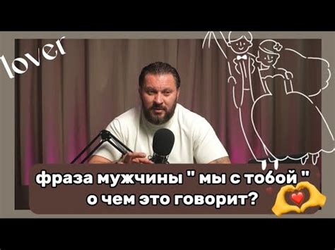 Почему мужчина произносит фразу "ты мне подходишь"