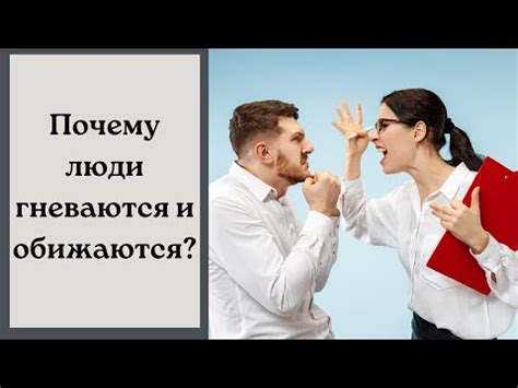 Почему мы затаиваем обиду?