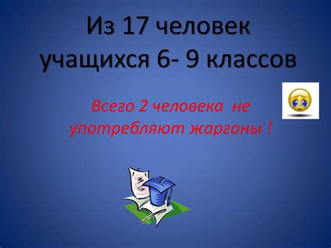 Почему мы используем жаргон в повседневной речи