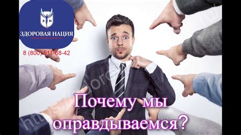 Почему мы оправдываемся?