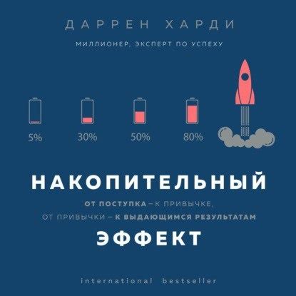 Почему накопительный эффект важен