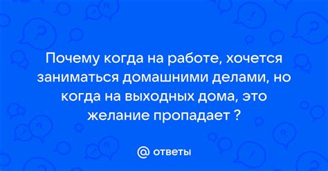 Почему нам так тяжело заниматься домашними делами?