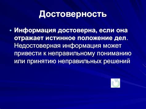 Почему недостоверная информация может быть опасной?