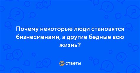 Почему некоторые люди становятся неотесанными чурбанами?