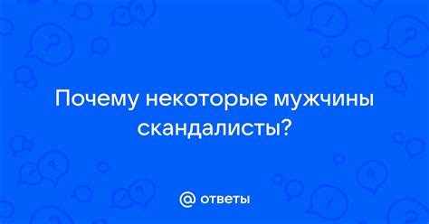 Почему некоторые мужчины получают прозвище "мужик козел"?