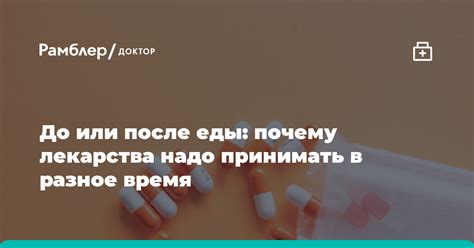 Почему необходимо принимать лекарства после еды