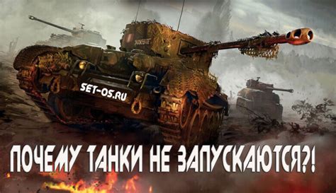 Почему не загружаются танки World of Tanks?