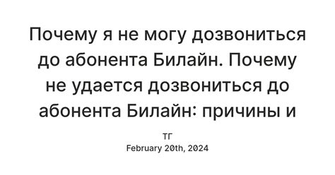 Почему не могу дозвониться до абонента Билайн?